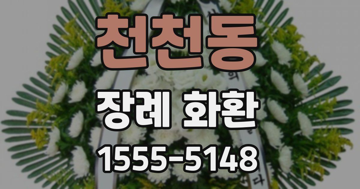 천천동 장례 화환
