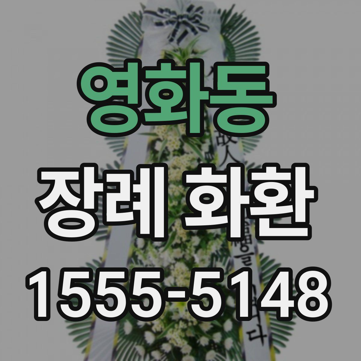 영화동 장례 화환