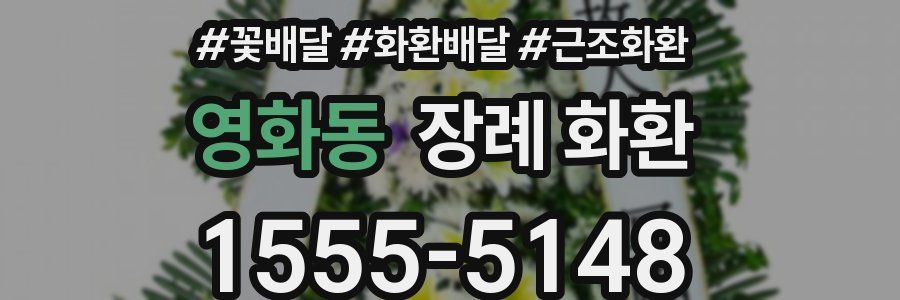 영화동 장례 화환