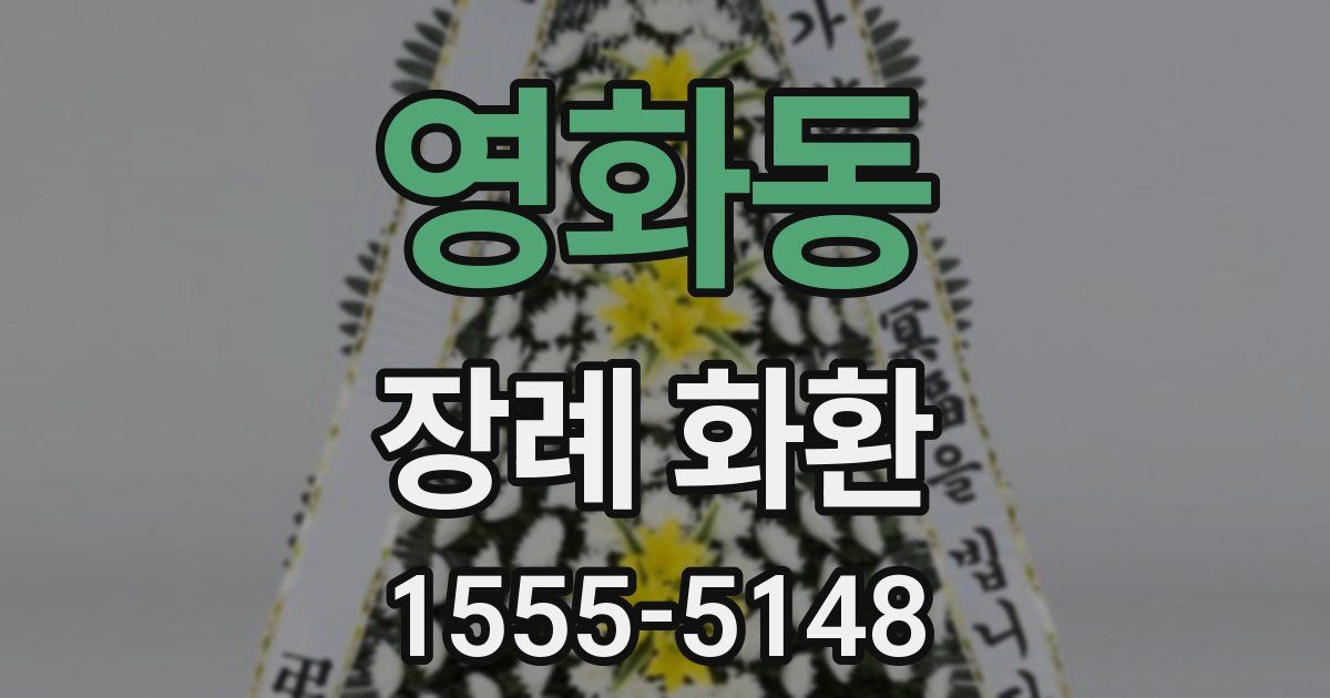 영화동 장례 화환