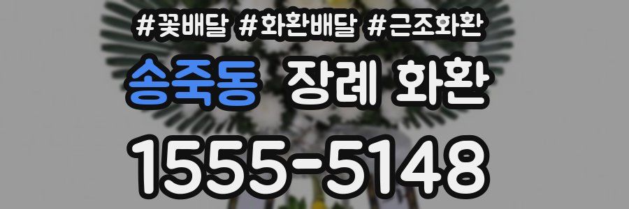 송죽동 장례 화환