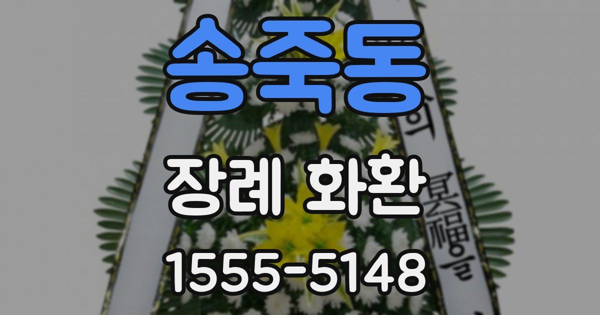 송죽동 장례 화환
