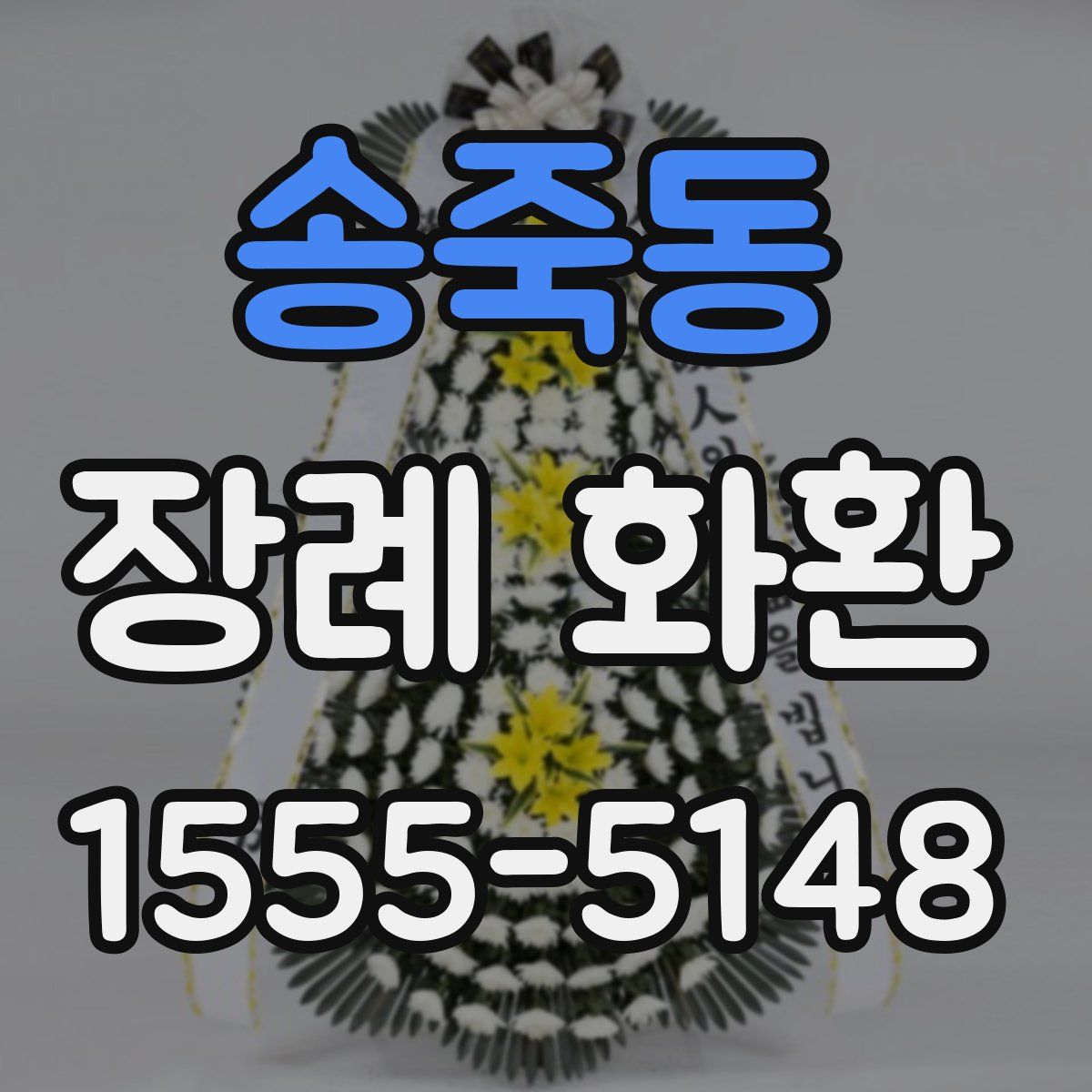 송죽동 장례 화환