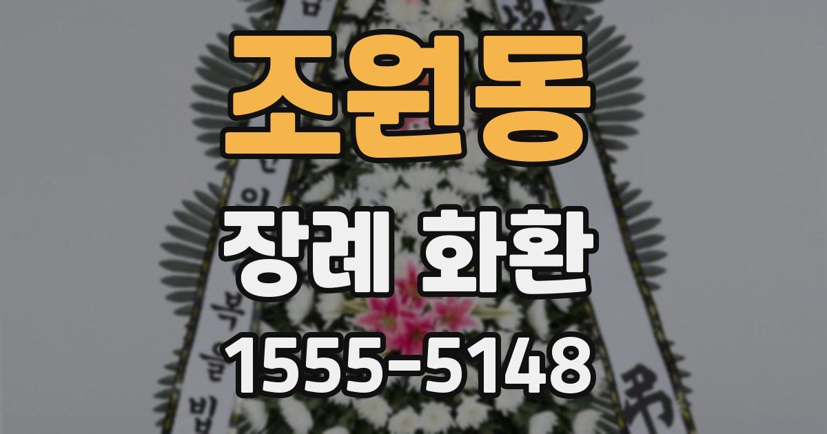 조원동 장례 화환