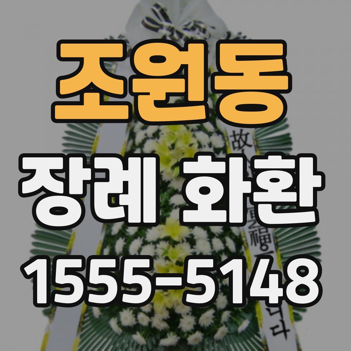 조원동 장례 화환