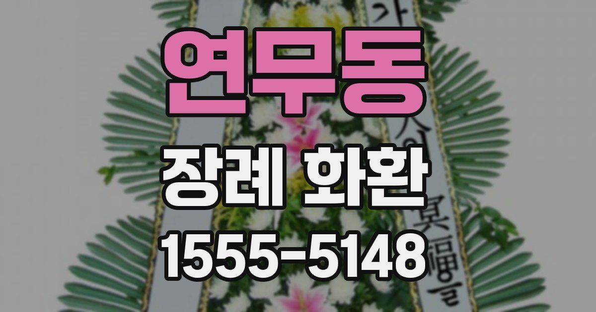 연무동 장례 화환