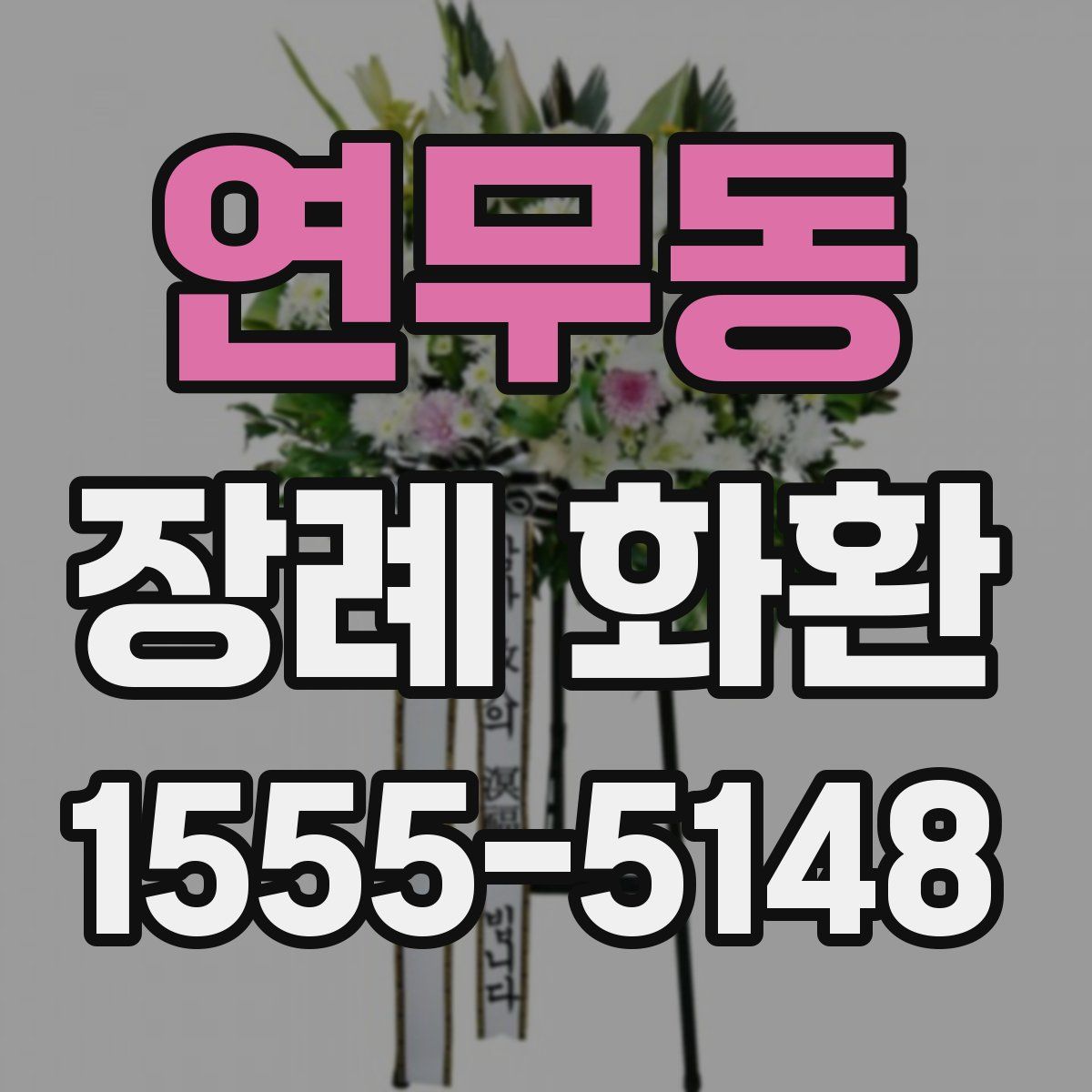 연무동 장례 화환