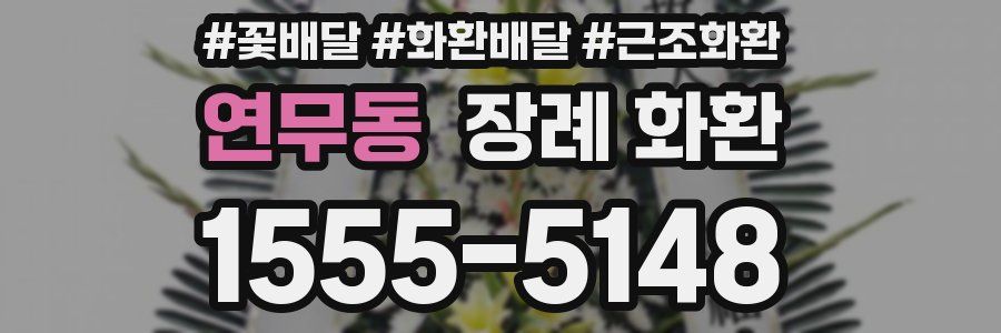 연무동 장례 화환