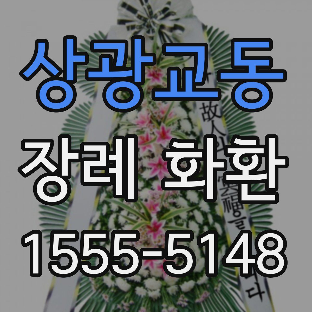 상광교동 장례 화환
