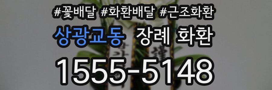 상광교동 장례 화환