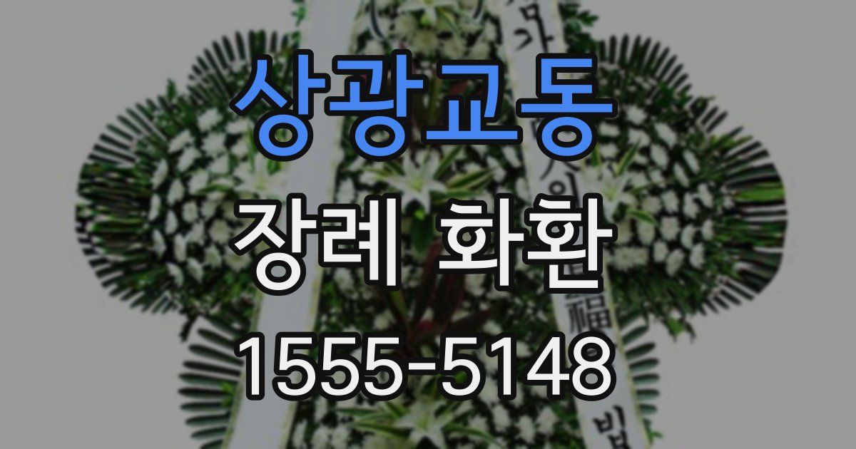 상광교동 장례 화환