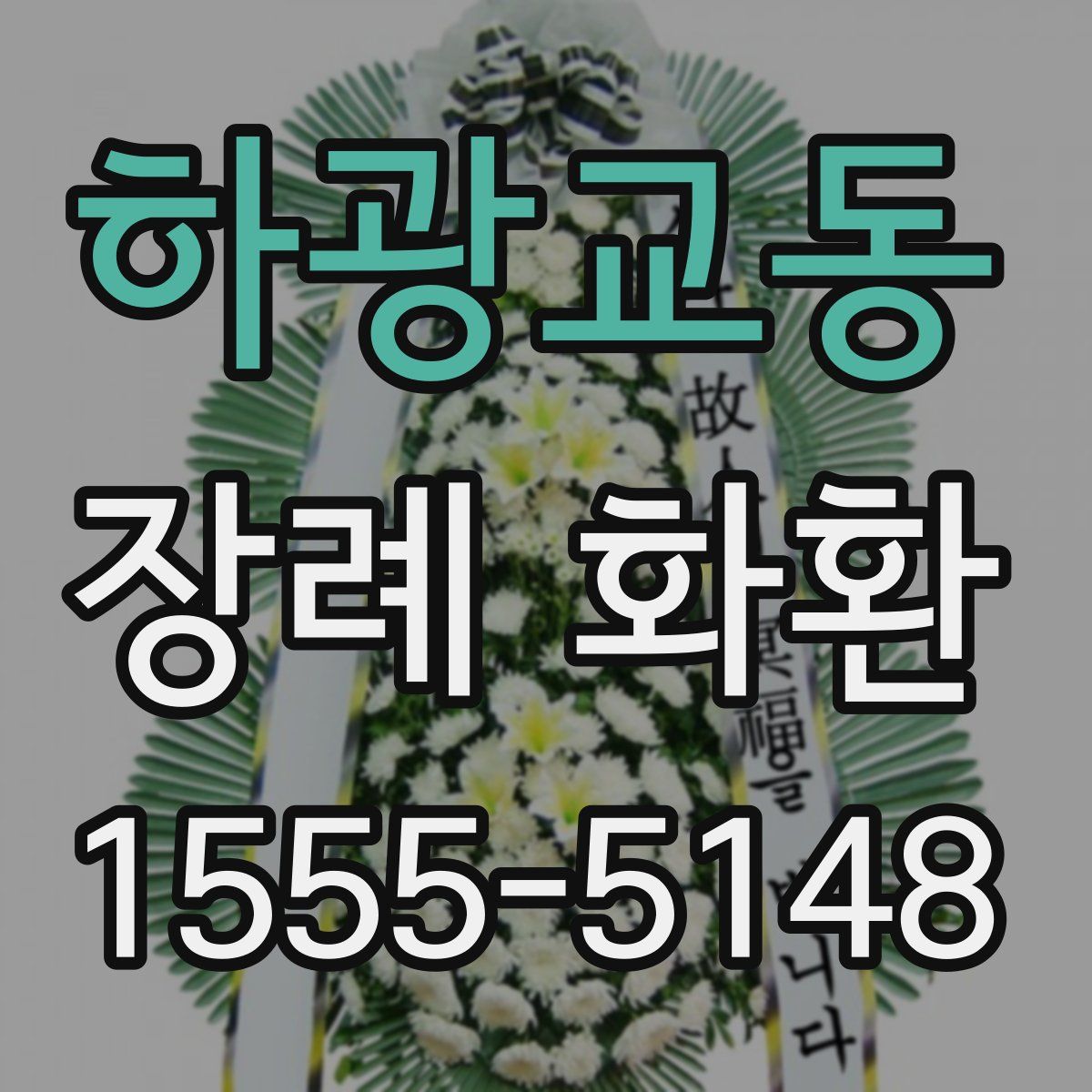 하광교동 장례 화환