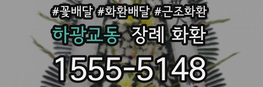 하광교동 장례 화환
