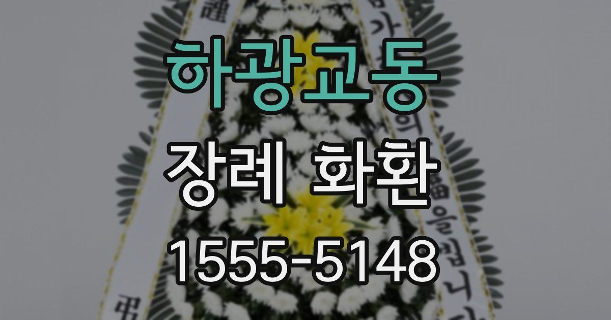 하광교동 장례 화환
