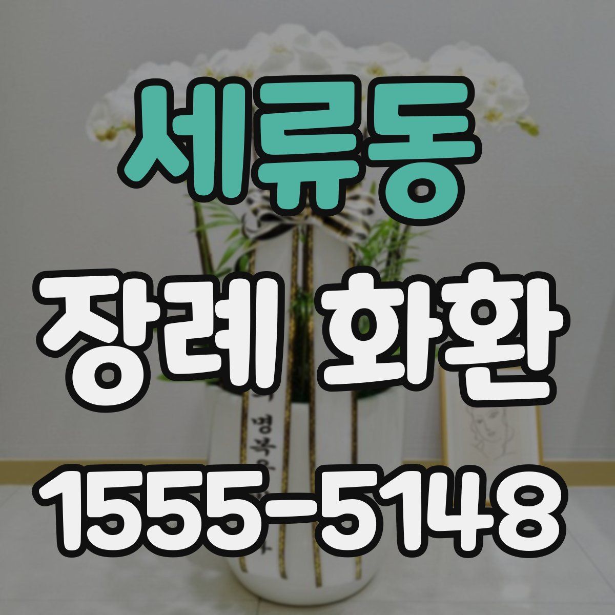 세류동 장례 화환