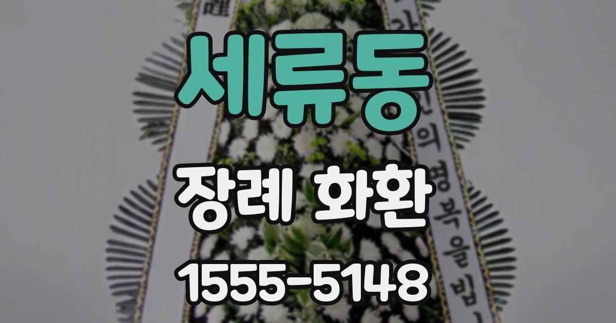 세류동 장례 화환