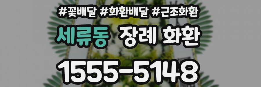 세류동 장례 화환