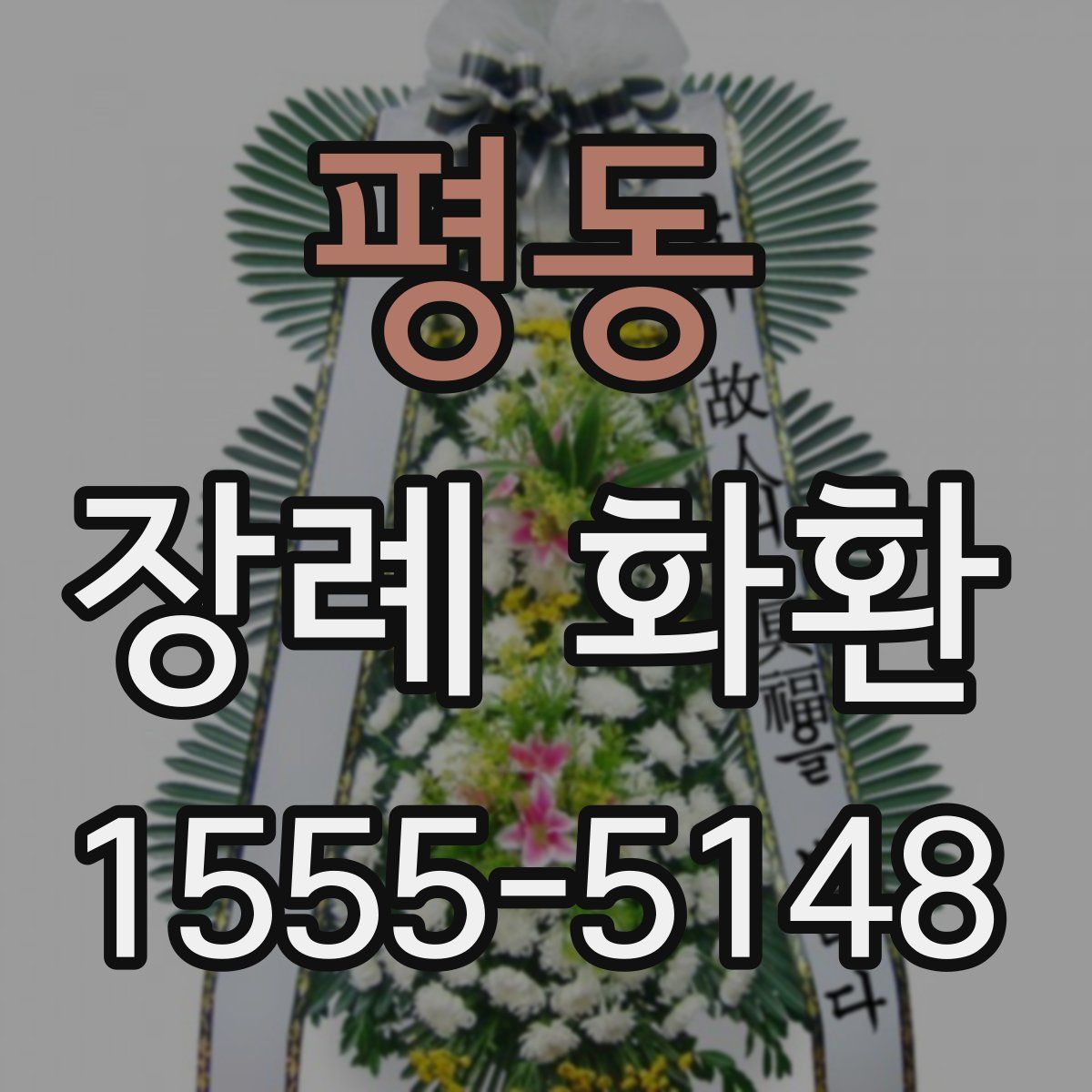 평동 장례 화환