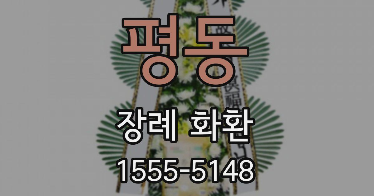 평동 장례 화환