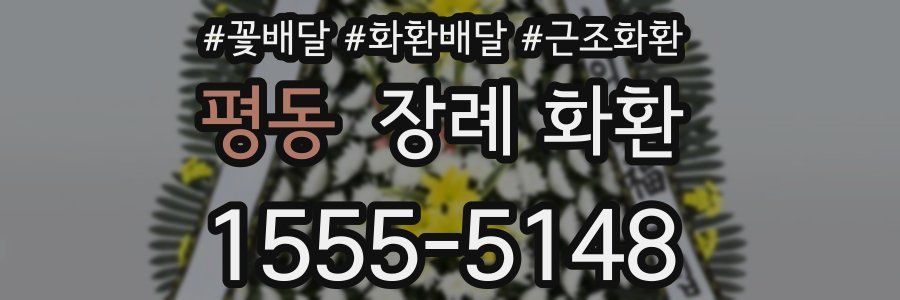 평동 장례 화환