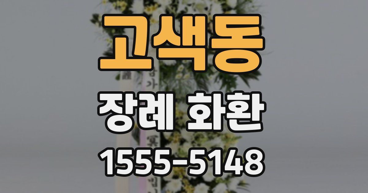 고색동 장례 화환
