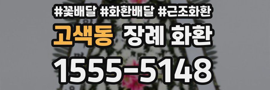고색동 장례 화환