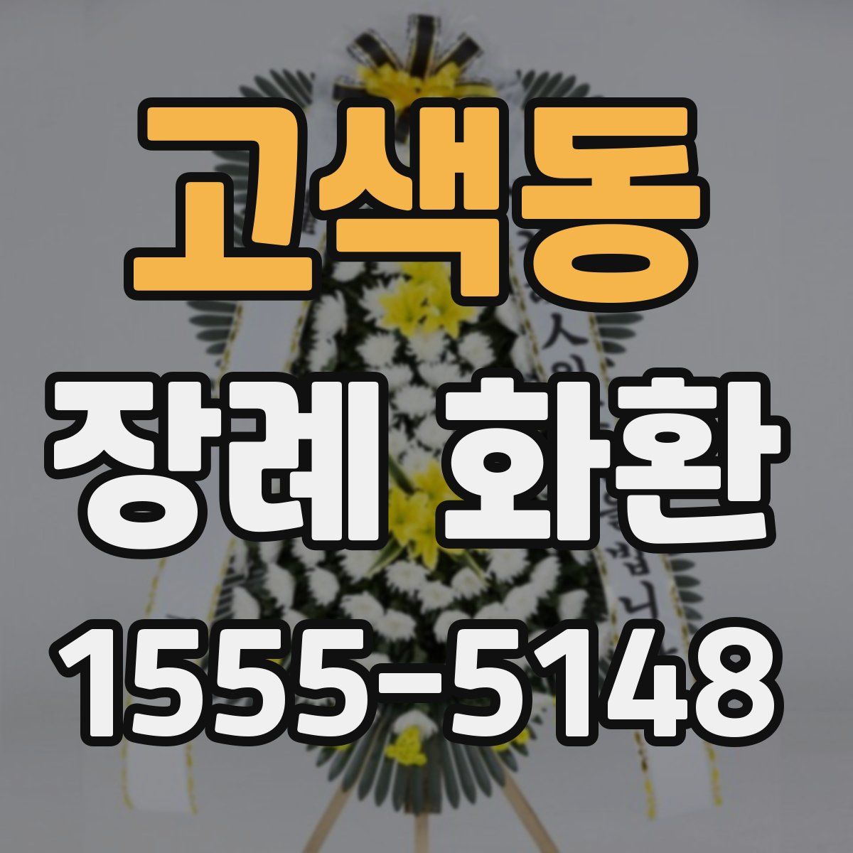 고색동 장례 화환