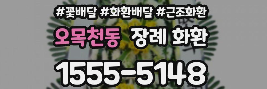 오목천동 장례 화환