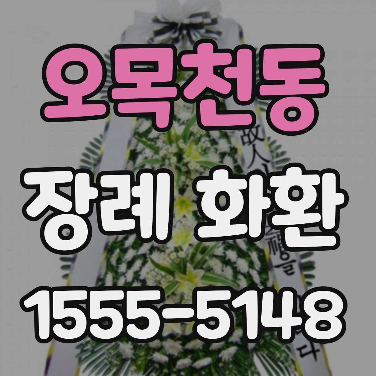 오목천동 장례 화환