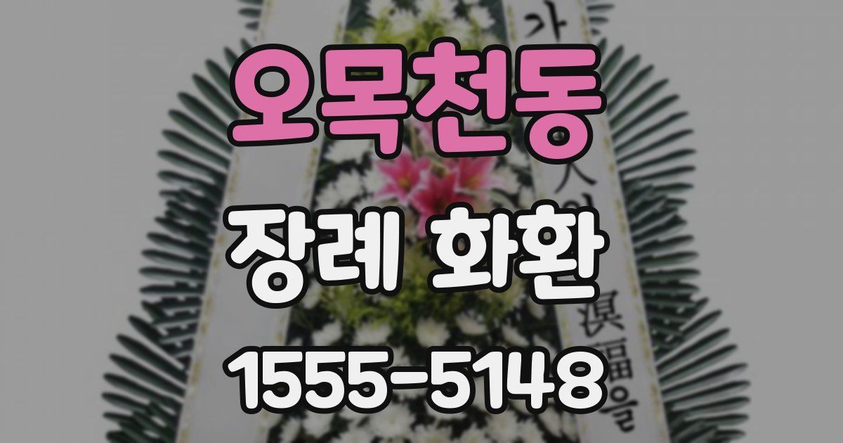 오목천동 장례 화환
