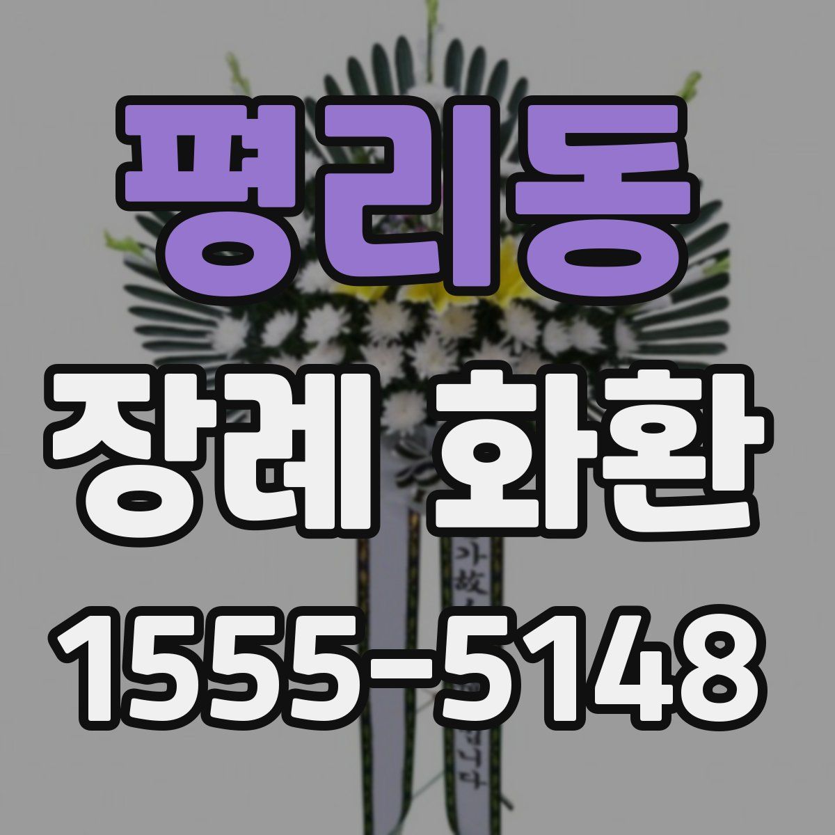 평리동 장례 화환