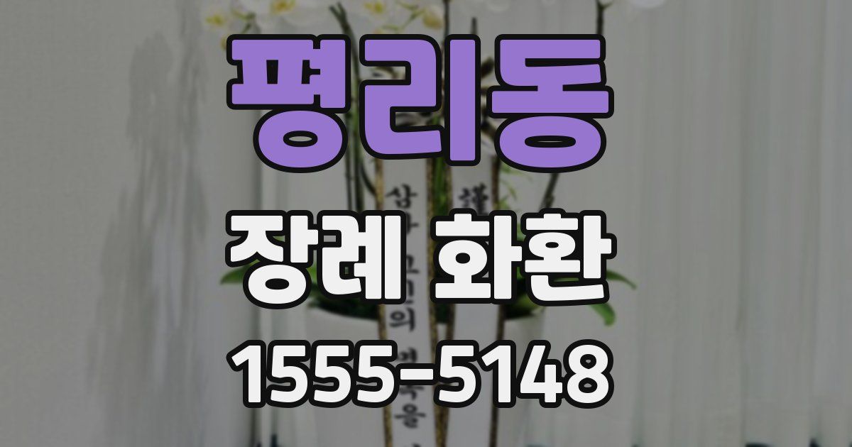 평리동 장례 화환