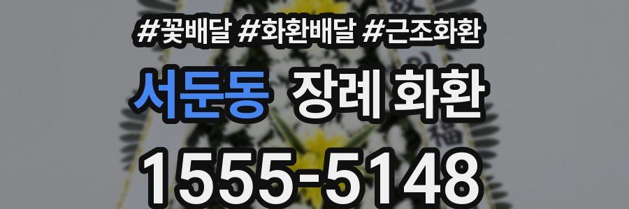 서둔동 장례 화환