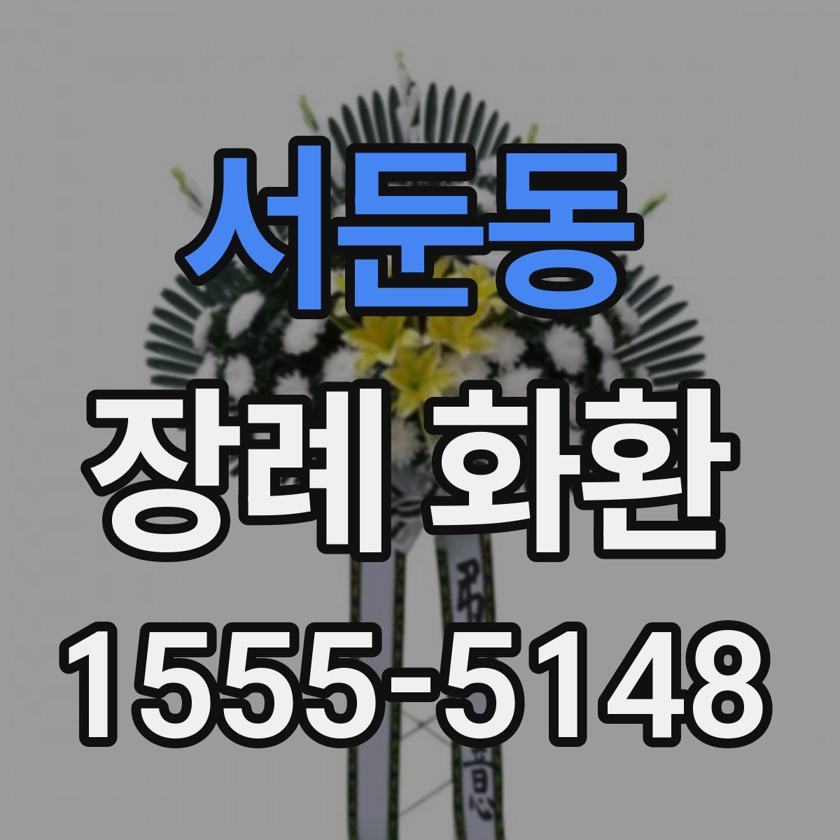 서둔동 장례 화환