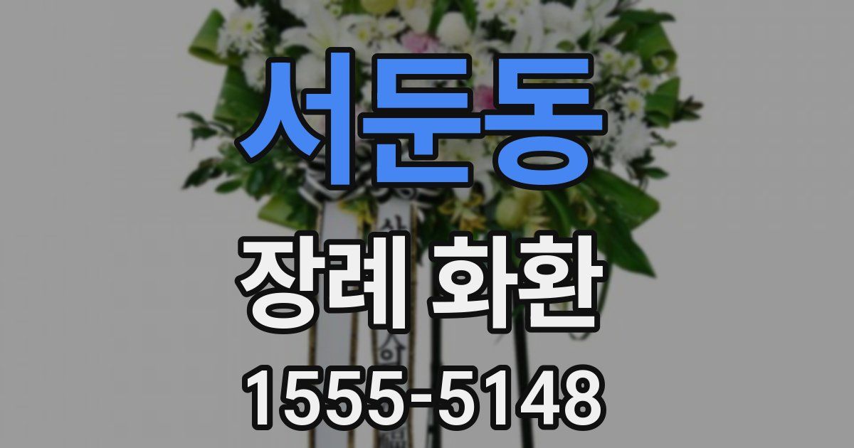 서둔동 장례 화환