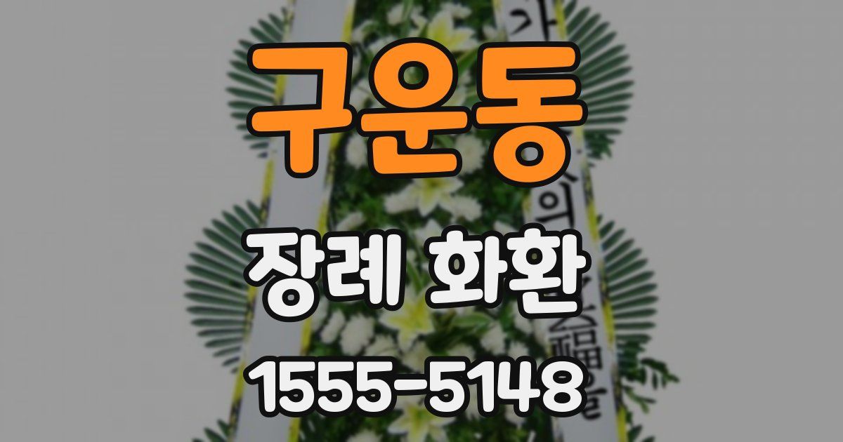 구운동 장례 화환