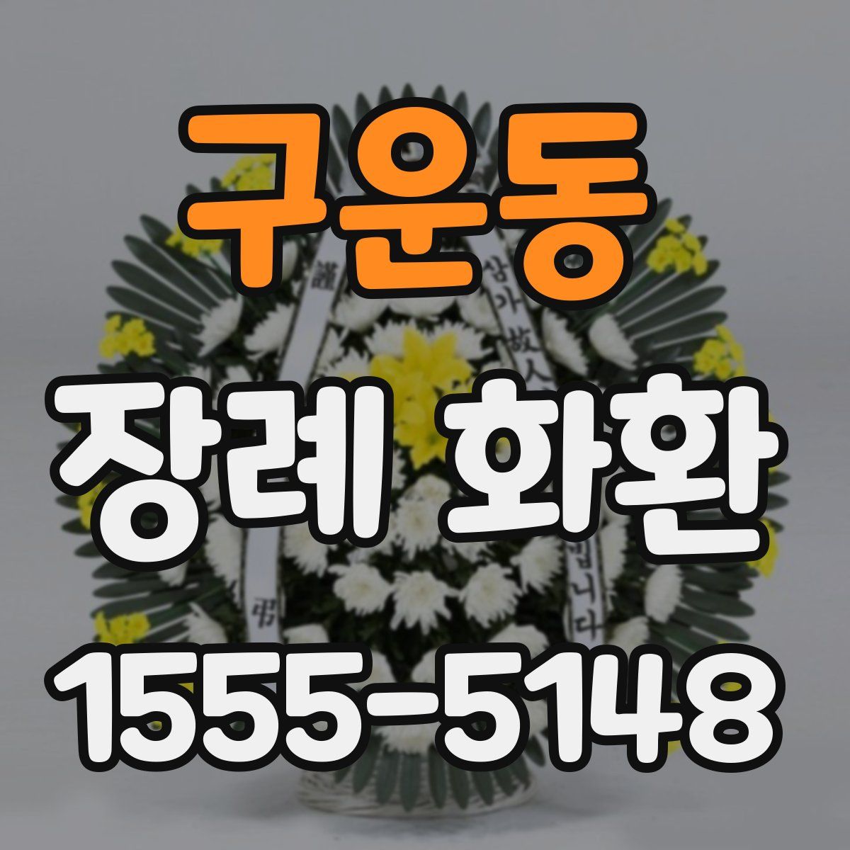 구운동 장례 화환