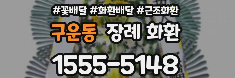 구운동 장례 화환