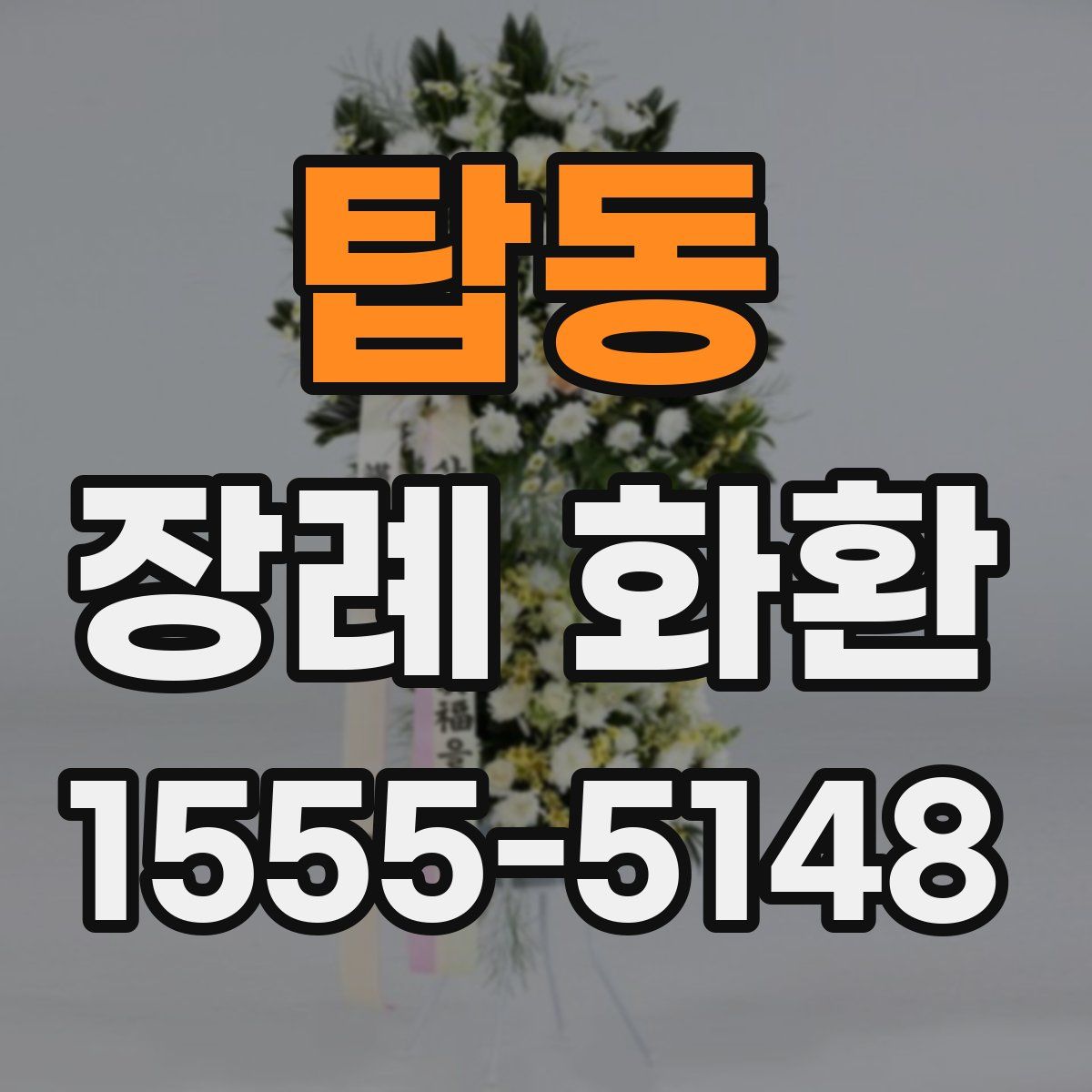 탑동 장례 화환