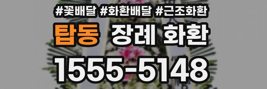 탑동 장례 화환