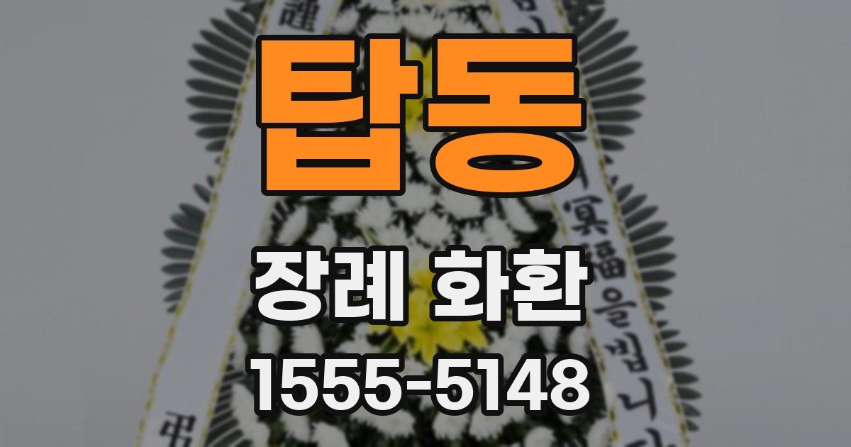 탑동 장례 화환
