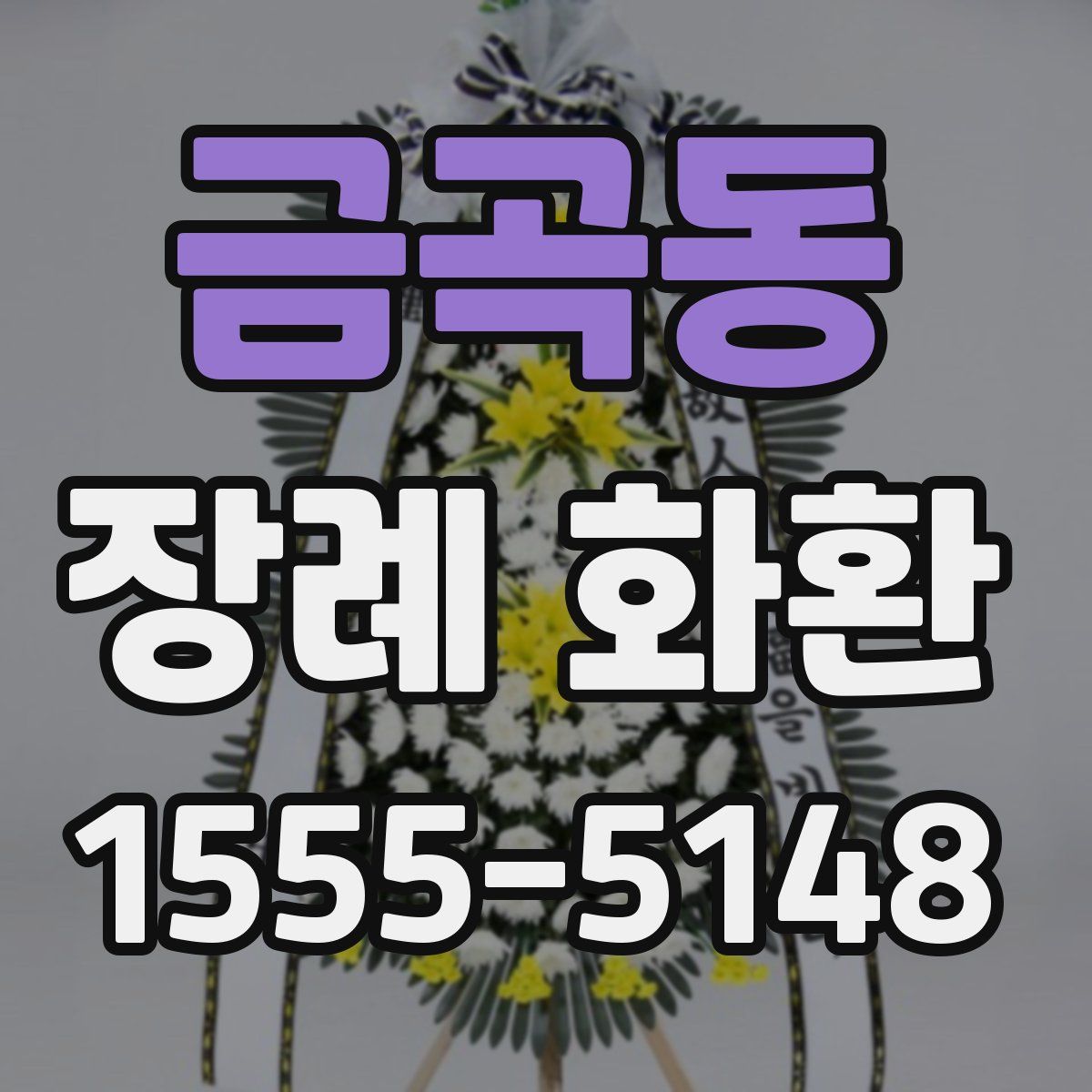 금곡동 장례 화환