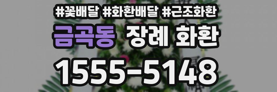 금곡동 장례 화환