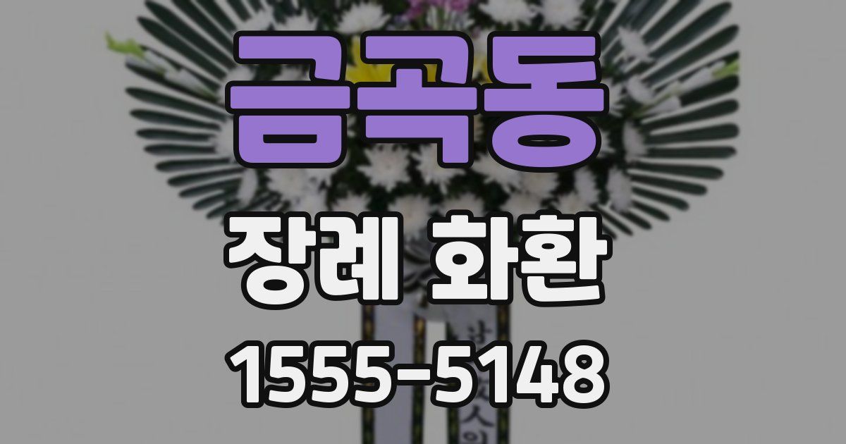 금곡동 장례 화환