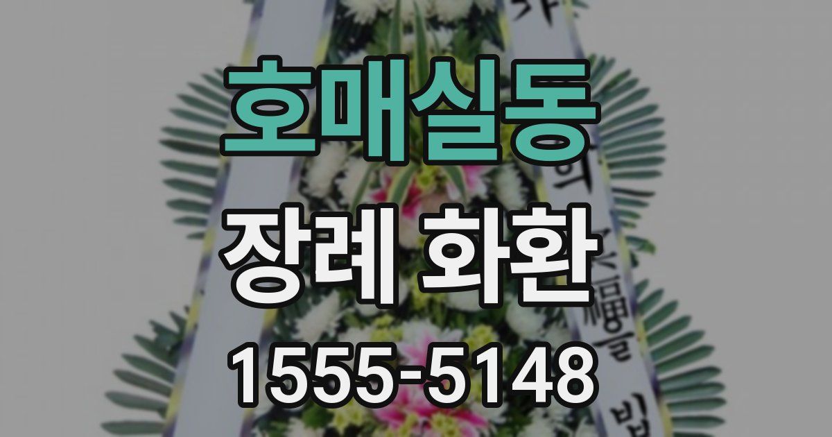 호매실동 장례 화환