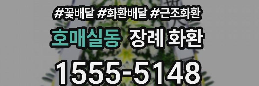 호매실동 장례 화환