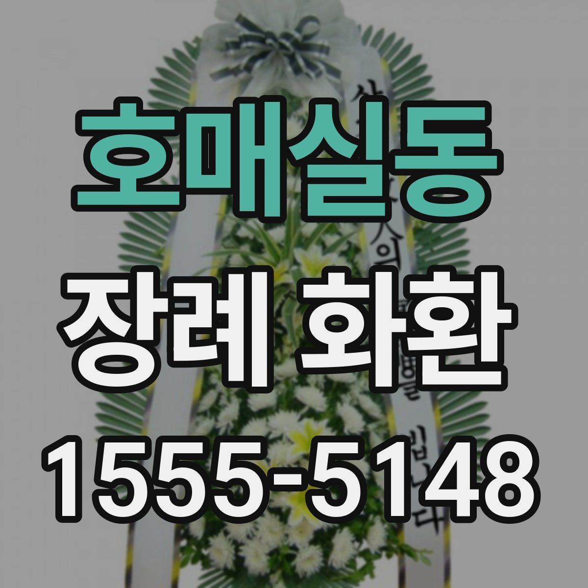 호매실동 장례 화환