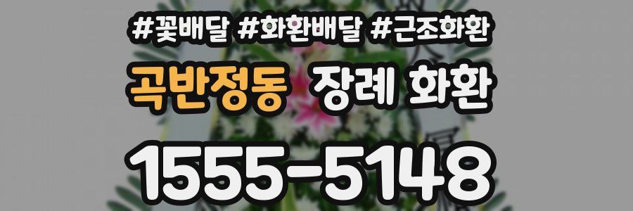 곡반정동 장례 화환