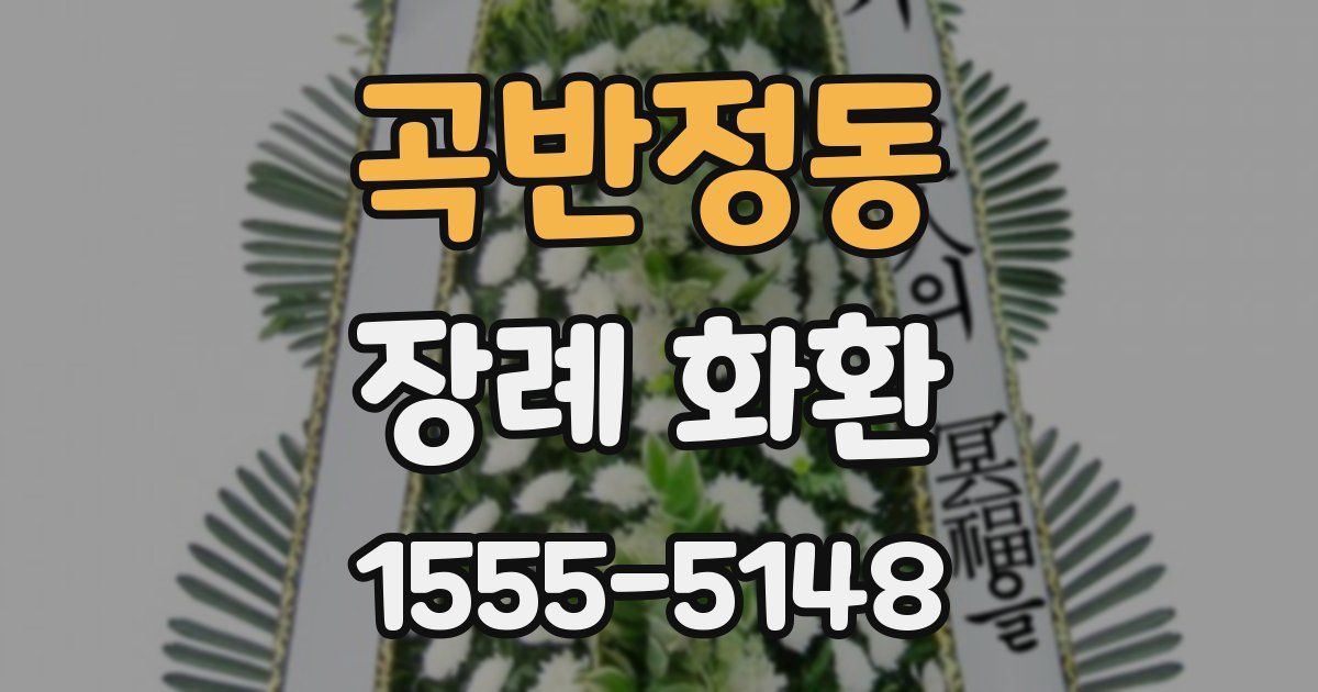 곡반정동 장례 화환