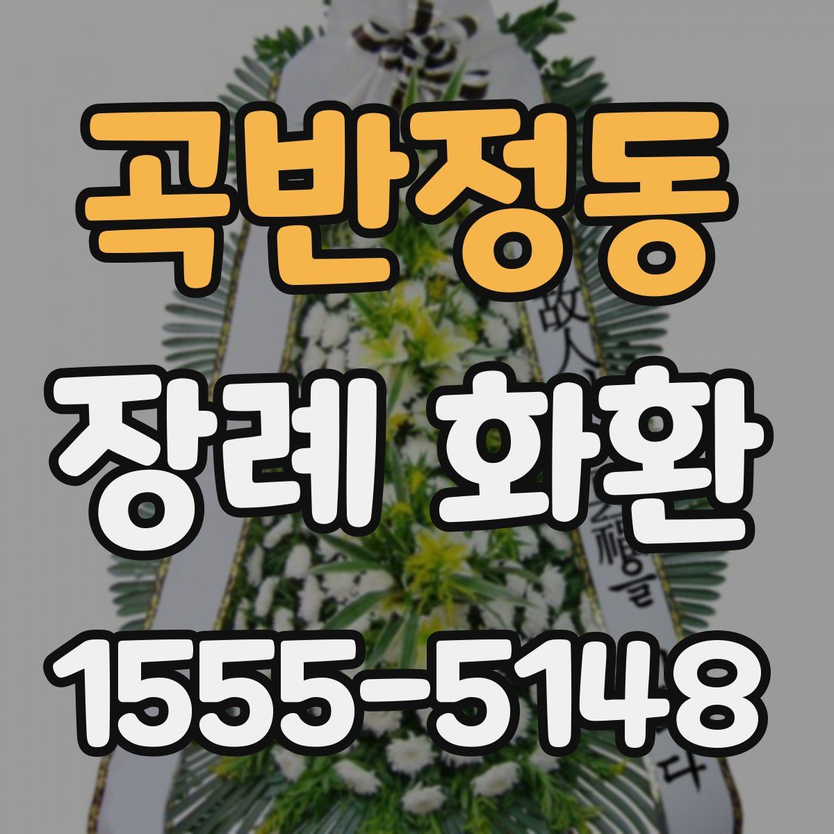 곡반정동 장례 화환